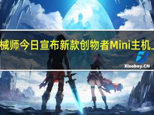 机械师今日宣布新款创物者 Mini 主机上架预约