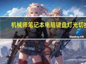 机械师笔记本电脑键盘灯光切换（机械师笔记本电脑）