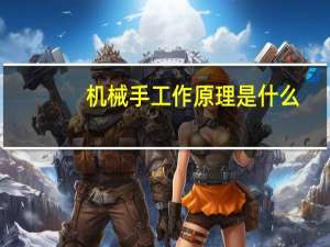 机械手工作原理是什么