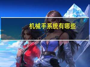 机械手系统有哪些