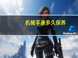 机械手表多久保养