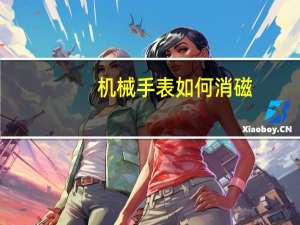 机械手表如何消磁