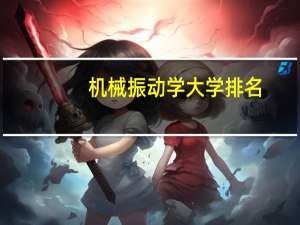 机械振动学大学排名