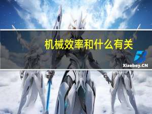 机械效率和什么有关
