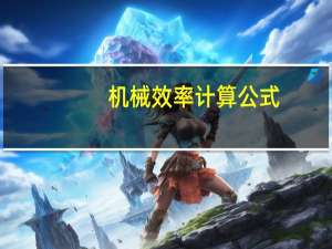 机械效率计算公式