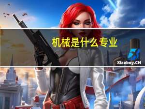 机械是什么专业