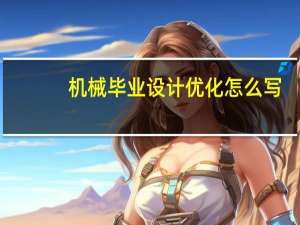 机械毕业设计优化怎么写