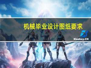 机械毕业设计图纸要求
