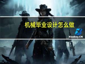 机械毕业设计怎么做