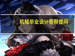 机械毕业设计答辩提问