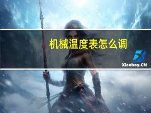 机械温度表怎么调