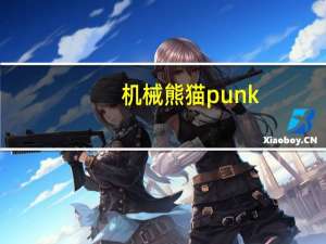 机械熊猫punk（机械熊猫人幼龙）