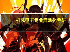 机械电子专业自动化考研