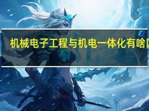 机械电子工程与机电一体化有啥区别