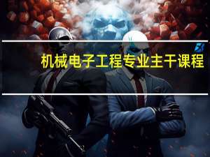 机械电子工程专业主干课程