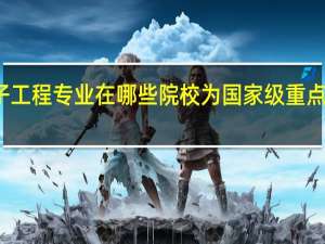 机械电子工程专业在哪些院校为国家级重点学科建设专业