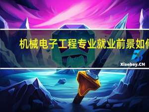 机械电子工程专业就业前景如何
