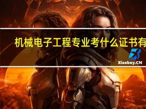 机械电子工程专业考什么证书有用