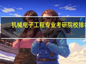 机械电子工程专业考研院校排名