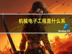 机械电子工程是什么系