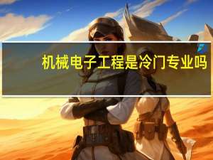 机械电子工程是冷门专业吗