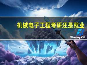 机械电子工程考研还是就业