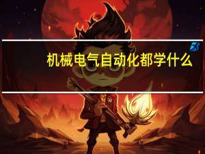 机械电气自动化都学什么