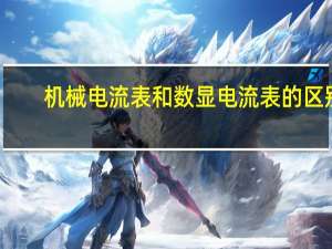 机械电流表和数显电流表的区别