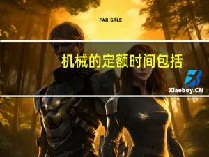 机械的定额时间包括