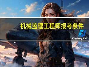 机械监理工程师报考条件