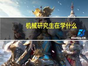 机械研究生在学什么