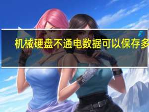 机械硬盘不通电数据可以保存多久