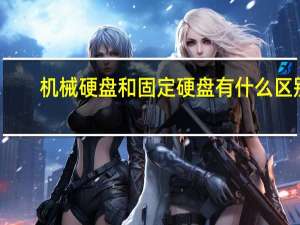 机械硬盘和固定硬盘有什么区别