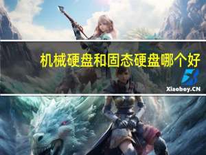 机械硬盘和固态硬盘哪个好（机械硬盘和固态硬盘的区别）