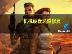 机械硬盘坏道修复（硬盘坏道修复）