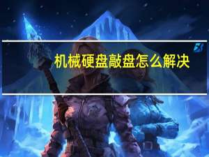 机械硬盘敲盘怎么解决