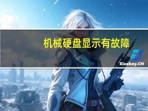 机械硬盘显示有故障（机械硬盘显示不出来）