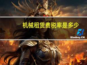 机械租赁费税率是多少