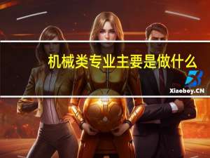 机械类专业主要是做什么