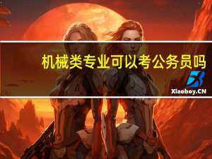 机械类专业可以考公务员吗