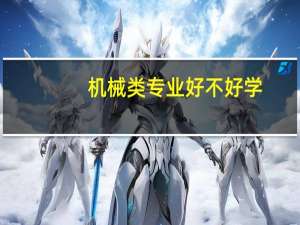 机械类专业好不好学