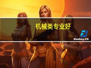 机械类专业好，还是电子信息类专业好