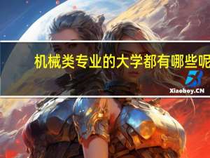 机械类专业的大学都有哪些呢