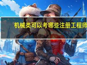 机械类可以考哪些注册工程师