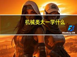机械类大一学什么