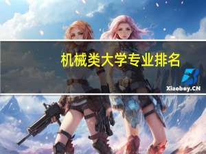 机械类大学专业排名