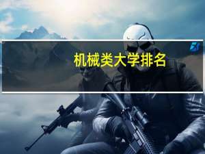 机械类大学排名，权威点的