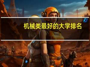 机械类最好的大学排名