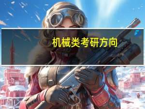 机械类考研方向