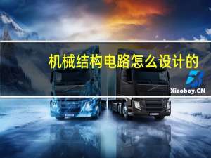 机械结构电路怎么设计的